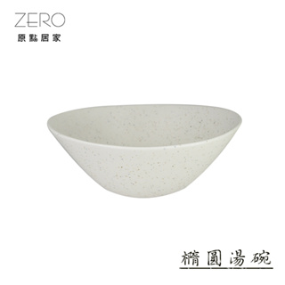 ZERO原點居家 星砂點點系列-橢圓湯碗 大湯碗 沙拉碗 橢圓碗 餐碗 陶瓷餐具