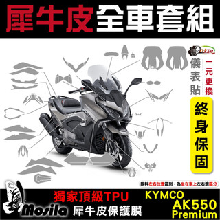 KYMCO AK 550 premium 全車犀牛皮 脂肪族 犀牛皮 儀表貼 防護膜 抗刮 抗UV 鍍客doker