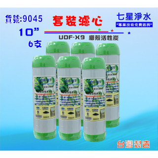 10吋淨水器.濾心RO純水機椰殼活性炭6支餐飲濾水器.水族箱.過濾器.飲水機貨號:9045【七星淨水】