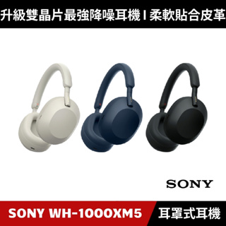 [現貨加碼送４好禮] SONY WH-1000XM5 無線藍牙降噪 耳罩式耳機 【原廠授權經銷】