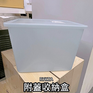 團團代購 IKEA 宜家家居 RYKTA 附蓋收納盒 (36x50x35公分) 塑膠盒 塑膠箱 收納箱