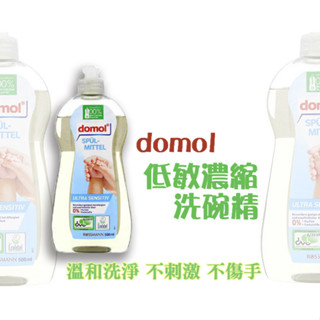 【小賣咖】德國 domol ULTRA SENSITIVE 低敏溫和濃縮環保洗碗精/洗潔精 500ml (敏感手可用)