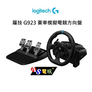 【AS電玩】 Logitech 羅技 G923 賽車模擬電競方向盤 支援PS4／PS5／PC