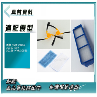 套裝 高品質副廠 適 禾聯 HVR-301E2 濾網 303E2-SVR 301E6-HVR 305E1 掃地機器人