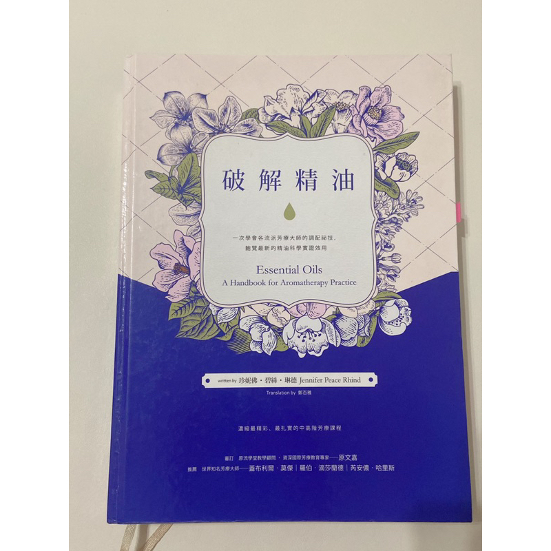 破解精油：一次學會各流派芳療大師的調配祕技，飽覽最新的精油科學實證效用（二手）