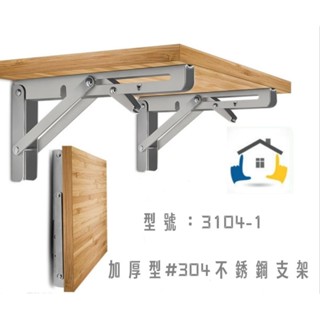 ［3104-1］加厚型不銹鋼三角架 活動三角架 支架 折疊 摺疊 支撐架 層板架 折疊三角架 #304不銹鋼