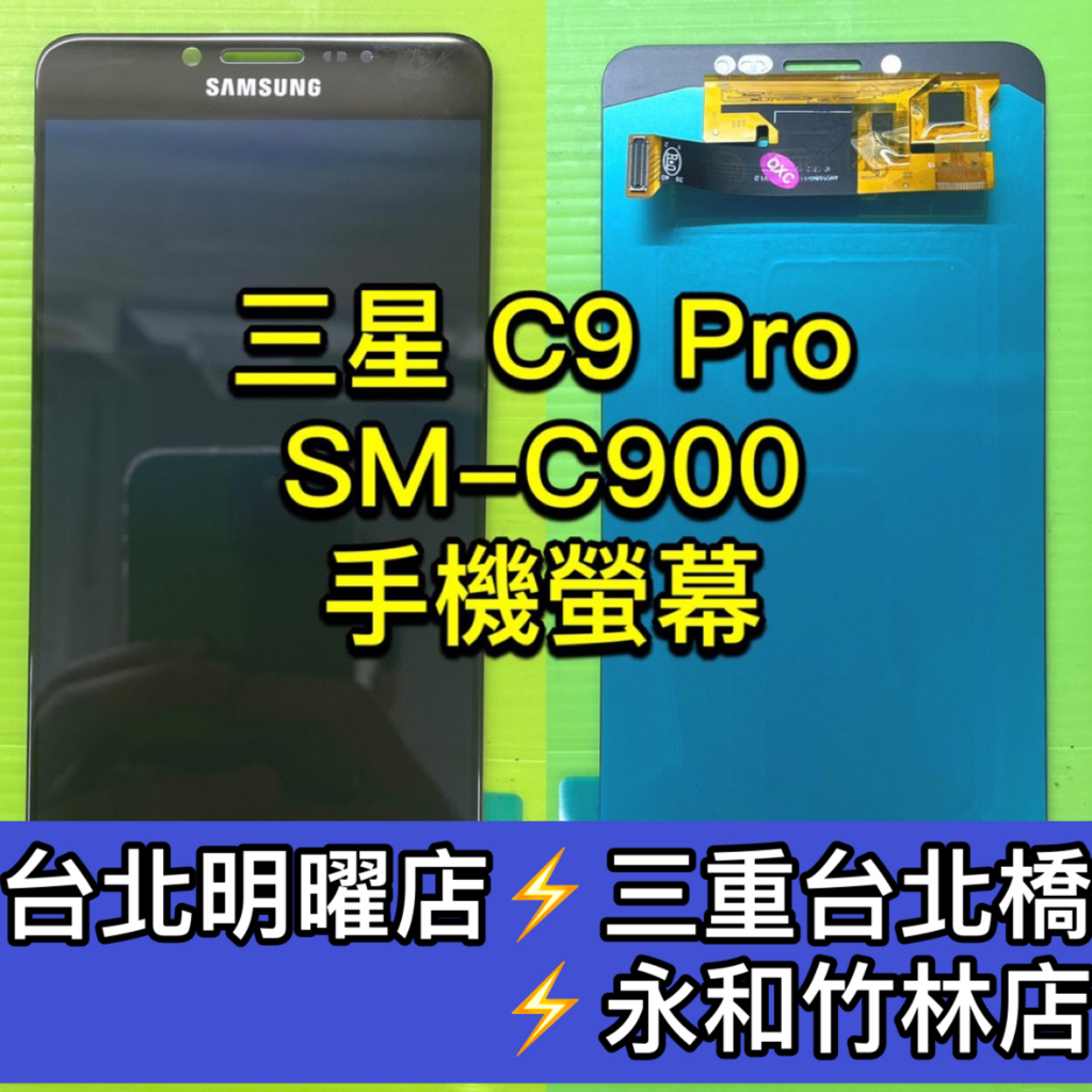 三星 C9 Pro 螢幕總成 C900螢幕 C9pro螢幕 換螢幕 螢幕維修更換