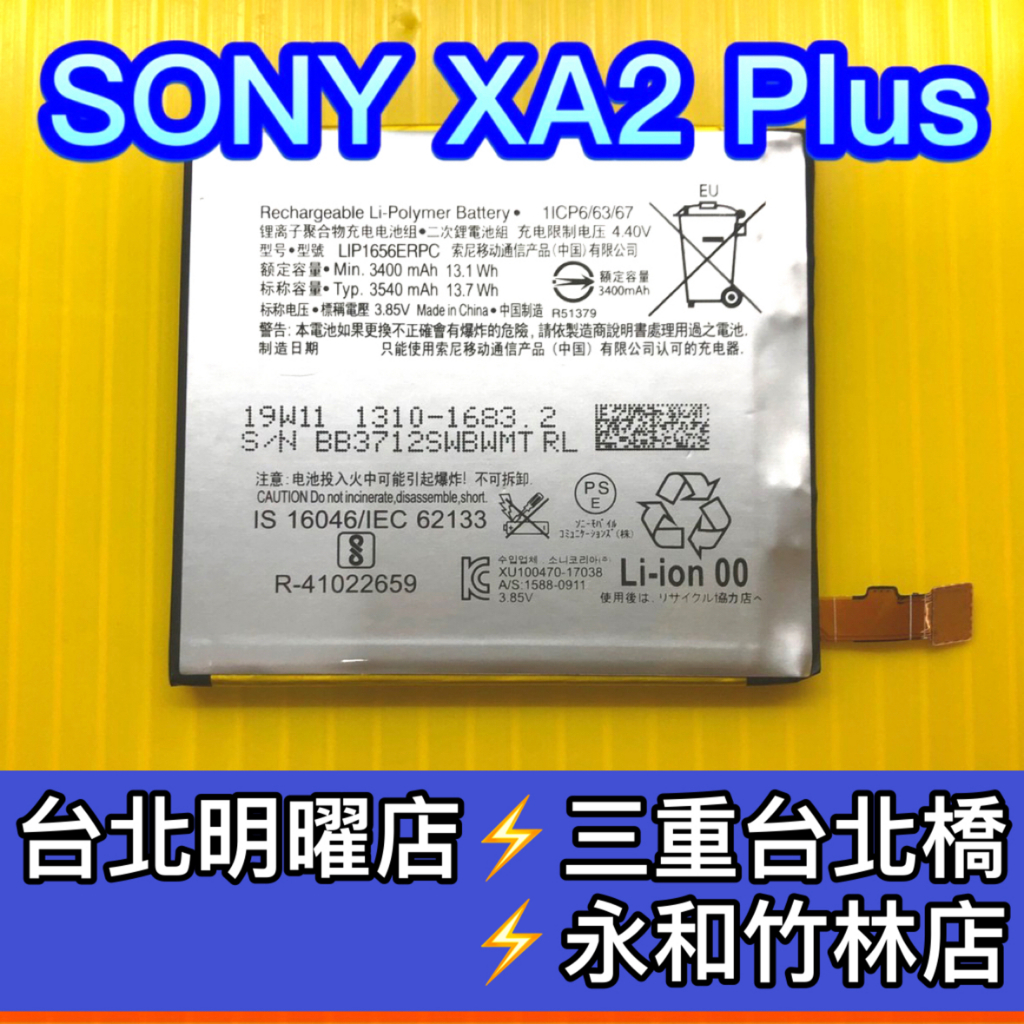 SONY XA2 Plus 電池 XA2Plus電池 XA2+ 電池維修 電池更換 換電池
