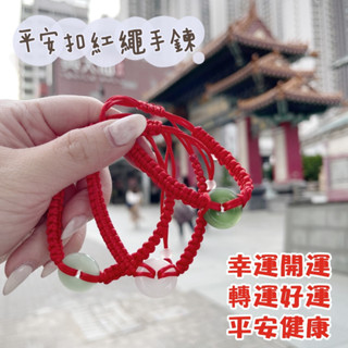 【蕎美晶品】🔥現貨 快速出貨🔥2025年最新過爐黃大仙祠手鏈手鍊 姻緣桃花招財開運轉運手鍊 轉運 事業 手鍊飾品紅繩手鍊