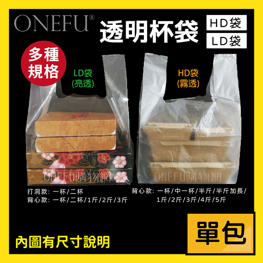 單包｜ 營業用1KG 塑膠袋 LD HD 杯袋 飲料袋 背心袋 打洞袋 透明袋 透明塑膠袋 透明手提袋 一杯袋 飲料提袋