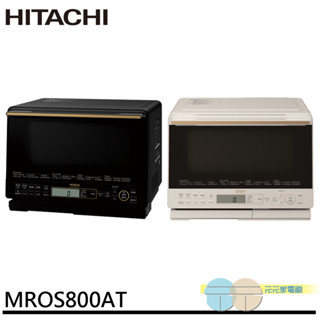 HITACHI 日立31L過熱水蒸氣烘烤微波爐 MROS800AT/MRO-S800AT