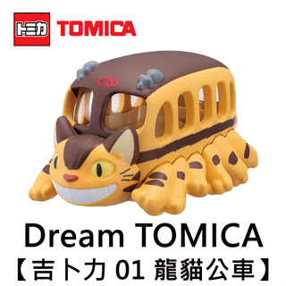 Dream TOMICA 吉卜力 01 龍貓公車 玩具車 豆豆龍 宮崎駿 多美小汽車