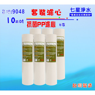【七星淨水】10吋抗菌淨水器濾心.套裝 6支濾水器.魚缸濾水.RO純水機.過濾器製冰機貨號:9048