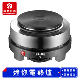 【現貨！無名包裹】迷你電熱爐 摩卡壺加熱爐 多功能電熱爐 野營電磁爐 恆溫電熱爐 露營電熱爐 咖啡爐 化蠟爐 煮茶爐