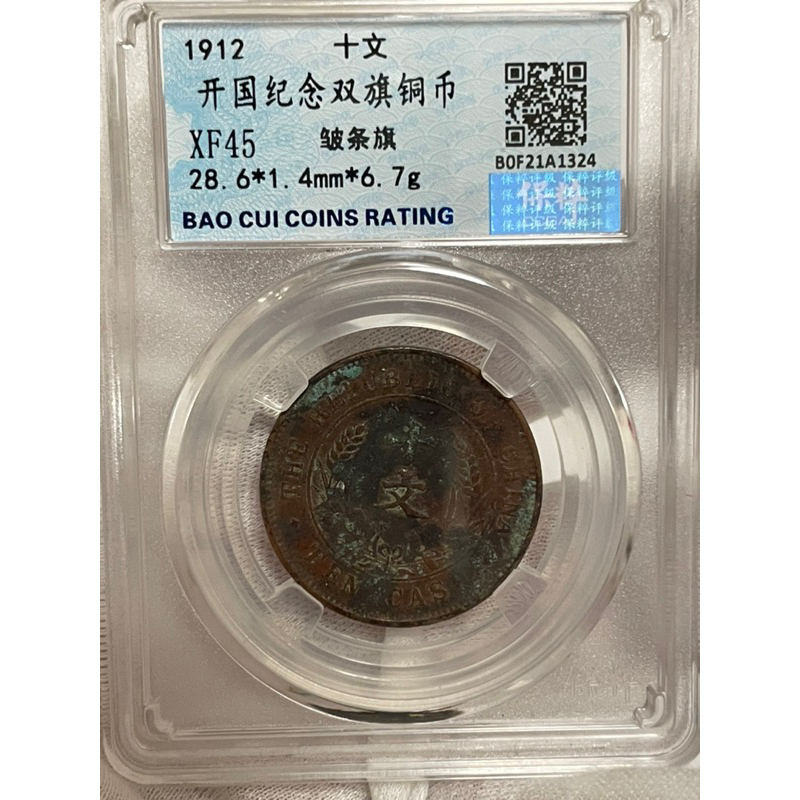 絕版鑑定幣1912年開國紀念十文銅幣（XF45）