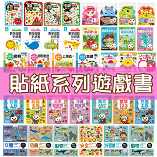 [幾米兒童圖書] 貼紙遊戲書系列 FOOD超人貼紙 益智遊戲貼紙書 / 啟蒙貼紙遊戲書 / 寶寶巧手大圓圓貼 / IQEQ200張貼紙書 繪本 貼紙 恐龍貼紙 汽車貼紙 貼紙遊戲 IQ200 啟蒙遊戲 動物貼紙 風車寶貝 幾米兒童圖書