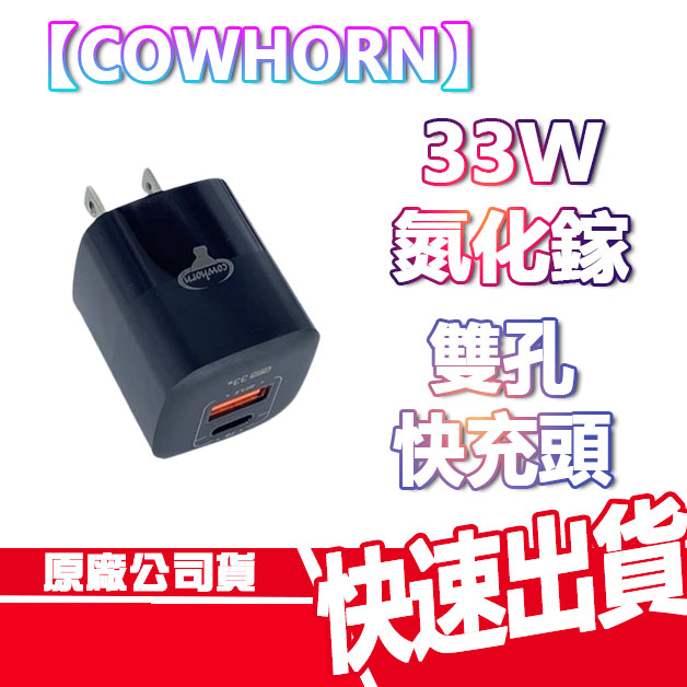 現貨免運 COWHORN 33W GaN 氮化鎵 PD快充 兩孔旅充頭 TypeC USB 充電器 快充 充電頭 豆腐頭