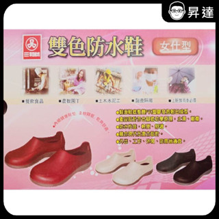 【出清下殺】【三和牌】雨具系列-雙色防水鞋(女仕型) 廚師鞋.土水鞋.雨鞋皆適用 雨鞋 耐穿 塑膠雨鞋 舒適
