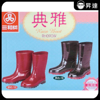 【出清下殺】【三和牌】雨具系列-女典雅雨鞋 內襯針織棉.耐寒耐磨耐油.強韌 雨鞋 耐穿 塑膠雨鞋 舒適