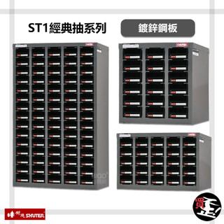 【樹德 SHUTER】 ST1經典抽系列 零件櫃 零物件分類 整理櫃 零件分類櫃 收納櫃 工作櫃 置物櫃 分類櫃 物料櫃