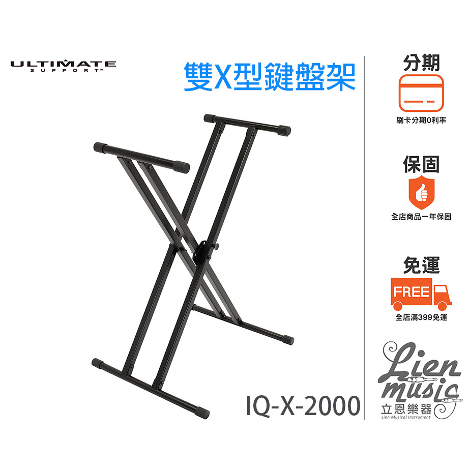 立恩樂器 399免運》鍵盤架 電子琴架 電鋼琴架 Ultimate IQ-X-2000 18531 IQ X 2000
