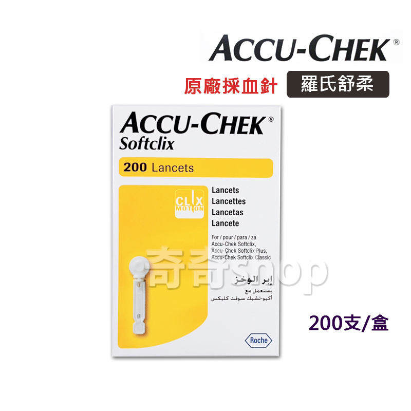 【公司貨 電子發票】ACCU-CHEK 羅氏 舒柔採血針 (200入/盒) 扁針 採血針 羅氏採血筆 專用採血針