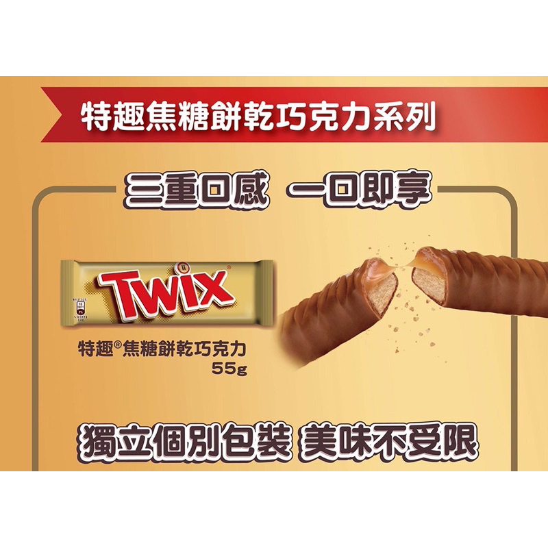 Twix 特趣焦糖餅乾巧克力48.5g 全新效期 焦糖夾心巧克力