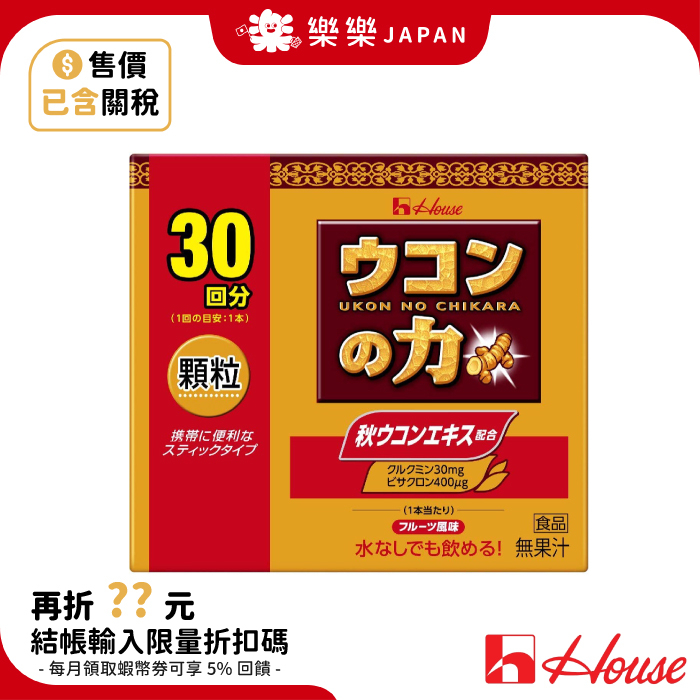 日本 薑黃之力 30入 日本薑黃 盒裝寄出 護肝 酒精代謝 交際應酬 日本House 另有 薑黃之力Super