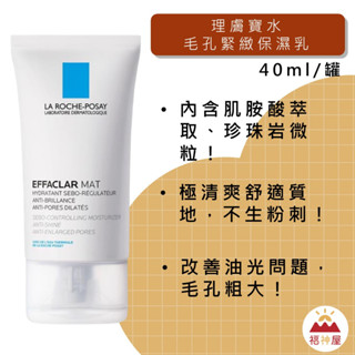理膚寶水 毛孔緊緻控油保濕乳 40ml/條 極清爽舒適 改善問題 水煮蛋肌 福神精選 ⛩福神屋⛩