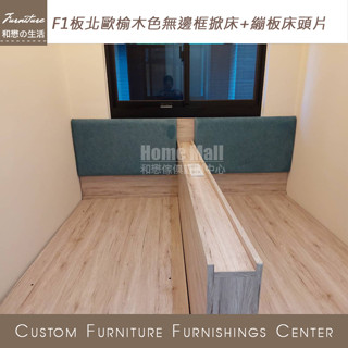 HOME MALL和懋傢俱~ F1板超低甲醛掀床架/圖為單人3尺35CM後掀床架實品照VS訂製床頭片及分隔板**
