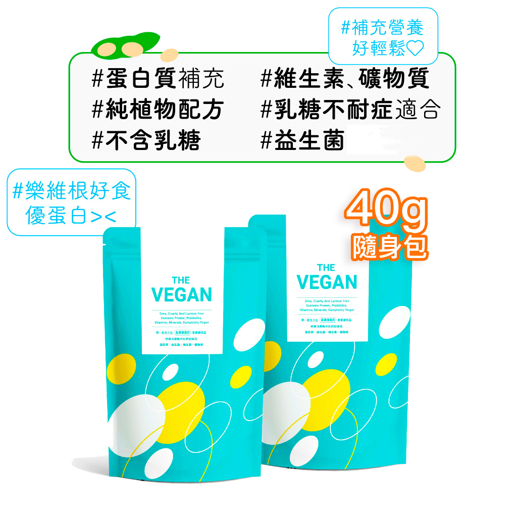【樂維根 】高蛋白系列 40G 多種口味 【官方 】THE VEGAN 純素 奶茶大豆分離蛋白 分離乳清蛋白粉 隨身包