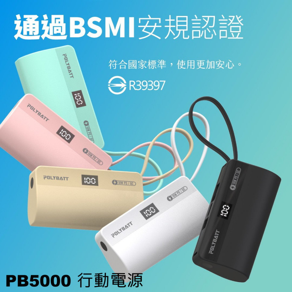 POLYBATT 直插式行動電源 PB5000 隨插即用 支援 PD快充  支援 QC快充 自帶TYPE-C充電線