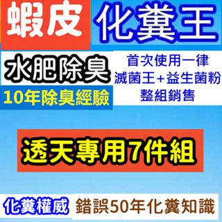 WC化糞王 6.18免運 化糞除臭 水肥除臭 化糞池益生菌 化糞酵素水肥酵素 不是多益得馬桶化糞粉體菌綠大地化糞清