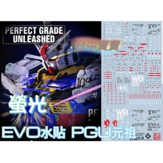 臺中寶寶 臺灣最低價 EVO螢光水貼 高精細 PGU RX-78 初代鋼彈 元祖 PG 1/60 阿姆羅 卡牛