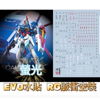 臺中寶寶 現貨最低價 EVO水貼 RG 33 脈衝 鋼彈 空裝 高精度 1/144 螢光水貼 萬代 模型 命運