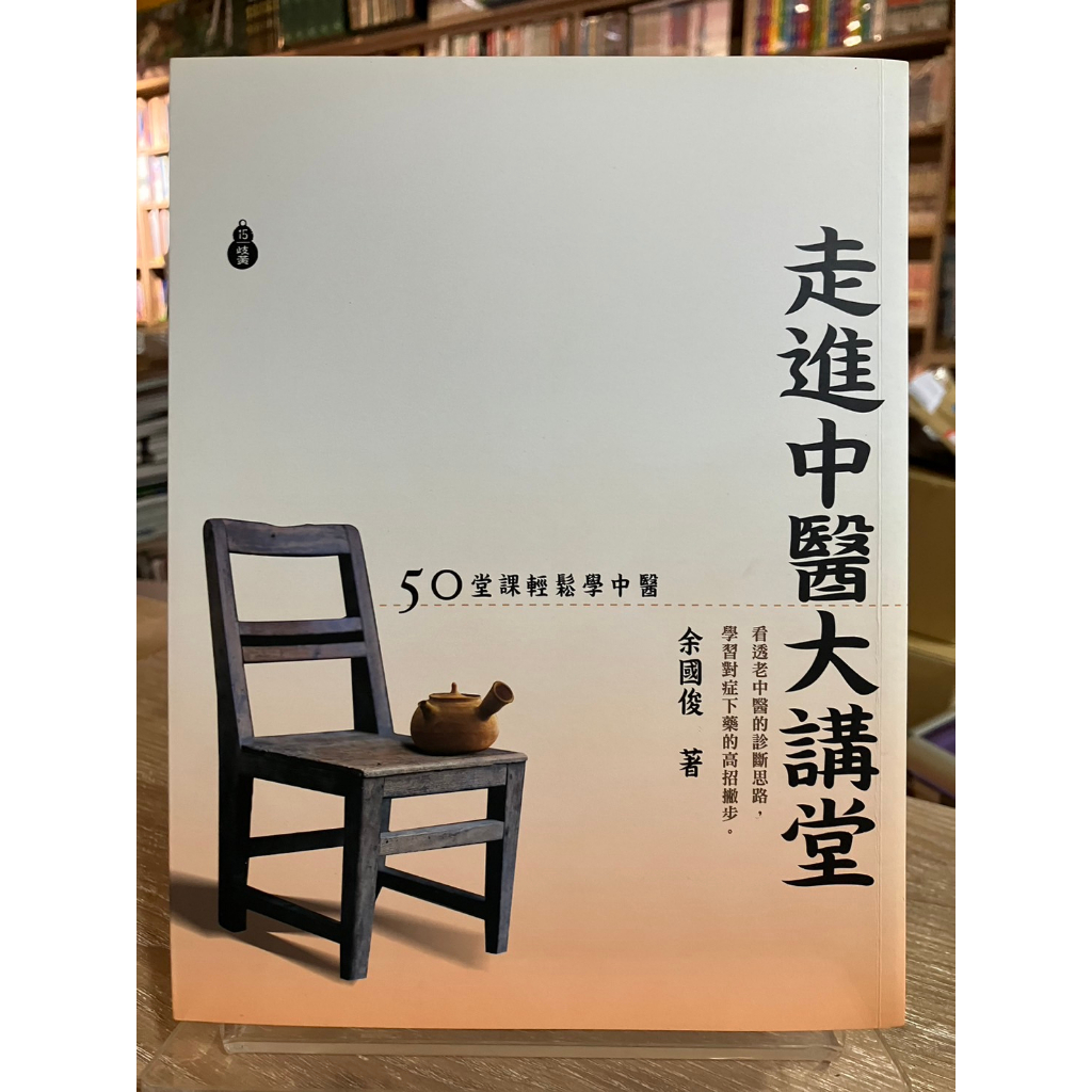 店T《 321 書市》走進中醫大講堂 50堂課輕鬆中醫/余國俊/養生保健美容