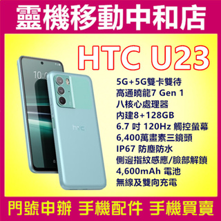 [空機自取價]HTC U23[8+128GB]5G雙卡/6.7 吋120Hz螢幕/高通驍龍/IP67防塵防水/防手震