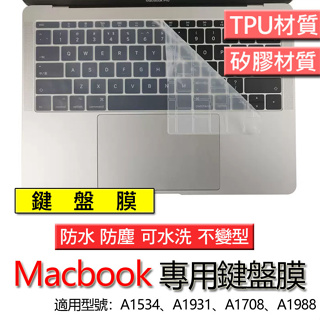 蘋果 Macbook pro 13 A1708 A1988 A1534 A1931 筆電 鍵盤膜 鍵盤套 鍵盤保護套