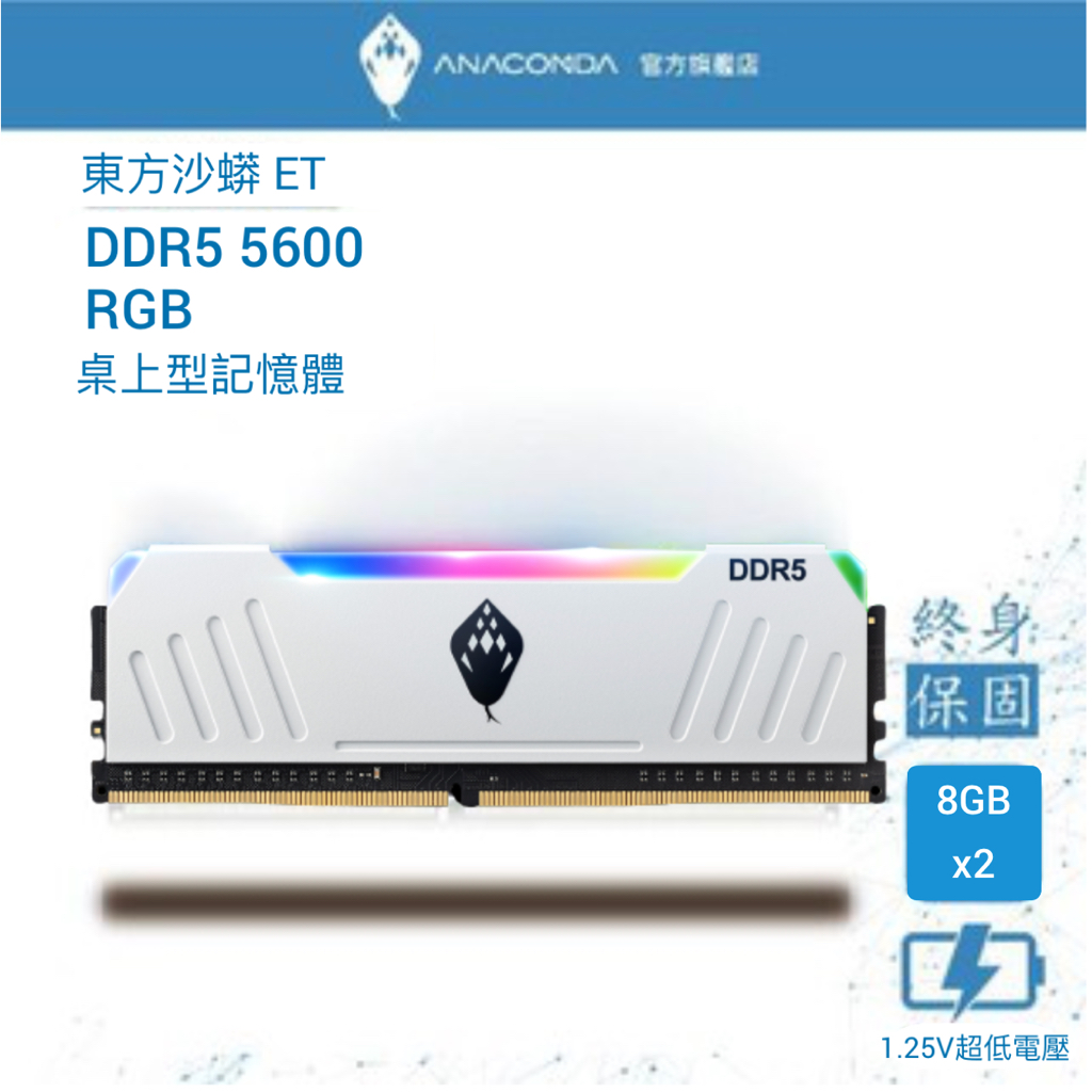 ANACOMDA巨蟒 ET DDR5 5600 16GB(8GBX2) RGB電競記憶體 超頻D5 桌上型記憶體 黑/白