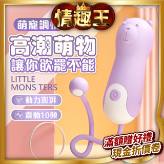 LILO｜拉拉｜熊熊造型情趣跳蛋 情人節禮物 夫妻 情趣用品 女用按摩棒 震動按摩棒 G點 成人玩具