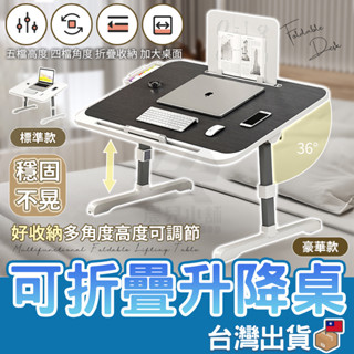 【臺灣公司貨】可折疊升降桌 升降電腦桌 床上小桌子 筆電桌 床上書桌 懶人升降桌 便攜式移動桌 床上折疊桌學習桌