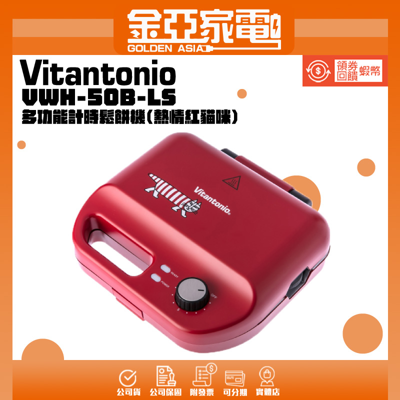 Vitantonio X LS 多功能計時鬆餅機(熱情紅貓咪)