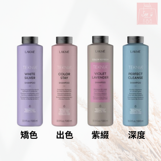 See u💖現貨 LAKME 萊肯 洗髮精 1000ml 矯色/出色/深度/紫綴 加壓頭