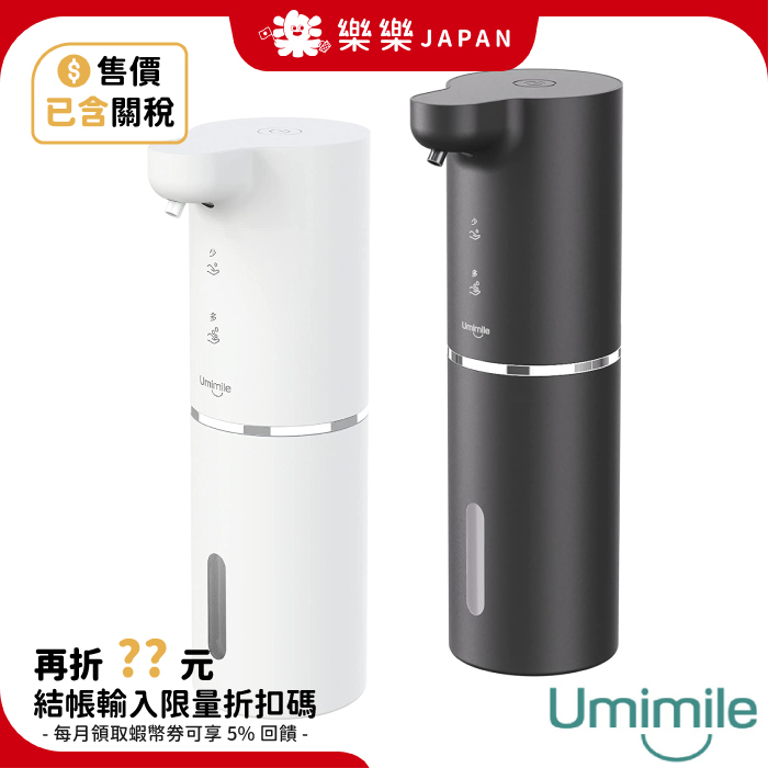 日本 Umimile 自動給皂機 感應 洗手機 自動 泡沫 感應式洗手機 自動泡沫機 自動洗手機 23年新款