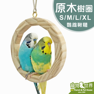 《寵物鳥世界》台灣製 原木樹圈│天然原木玩具 鸚鵡鳥玩具 鸚鵡鞦韆 鞦韆玩具YU028 YU140YU061 YU078