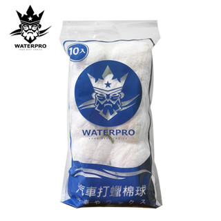 WATERPRO 打蠟棉球【超取最多3包】10入/袋｜打蠟球｜棉紗｜打蜡棉｜拋光棉｜汽車打臘棉｜棉球｜下臘棉｜汽車打蠟棉