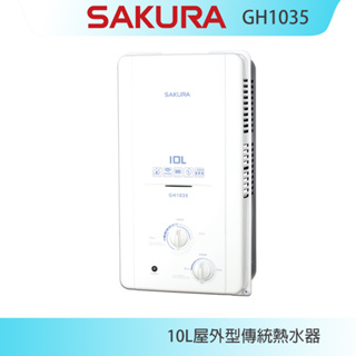 【KIDEA奇玓】櫻花牌 GH1035 屋外型傳統熱水器 10L 電池弱電指示燈 OFC新式水箱