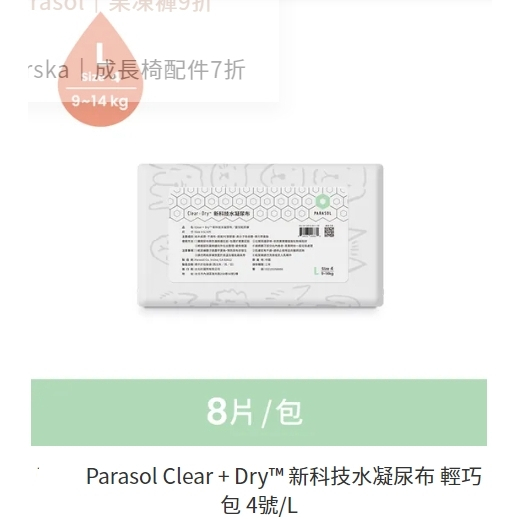 瘋狂寶寶**~Parasol Clear + Dry™ 新科技水凝尿布 輕巧包八片裝
