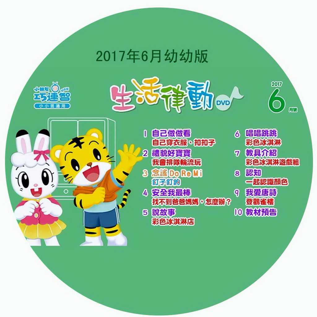 巧虎巧連智幼幼版2016-2017年 1-12月 22DVD