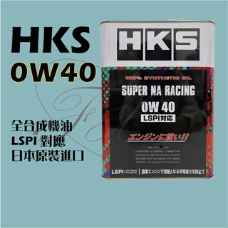 台灣總代理公司貨 HKS 0W40 NA 5W40 TURBO RACING LSPI 高階 競技 全合成機油